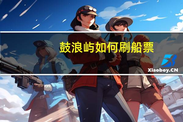 鼓浪屿如何刷船票