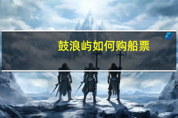 鼓浪屿如何购船票
