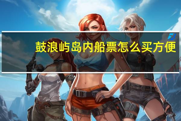 鼓浪屿岛内船票怎么买方便