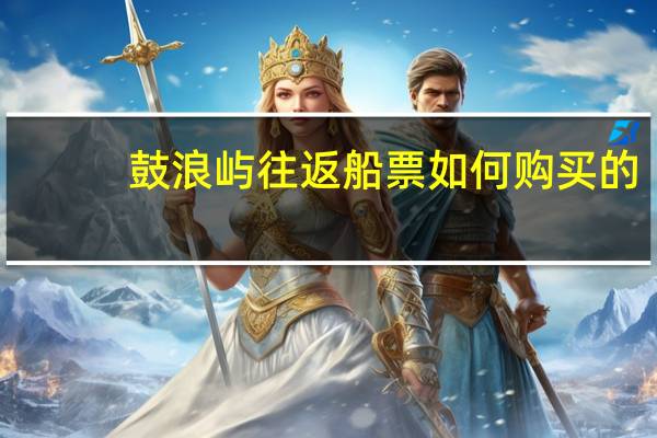 鼓浪屿往返船票如何购买的
