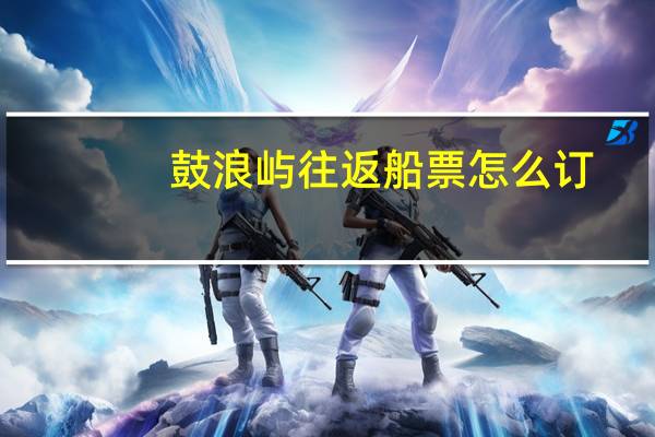 鼓浪屿往返船票怎么订