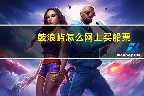 鼓浪屿怎么网上买船票