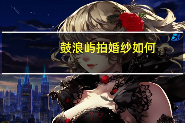 鼓浪屿拍婚纱如何