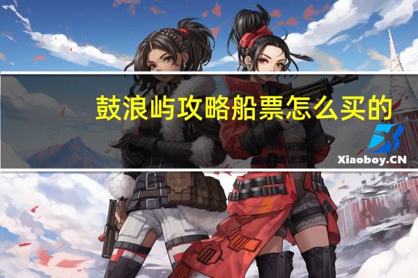 鼓浪屿攻略船票怎么买的