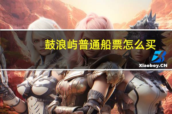 鼓浪屿普通船票怎么买