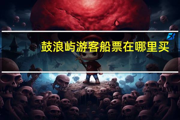 鼓浪屿游客船票在哪里买
