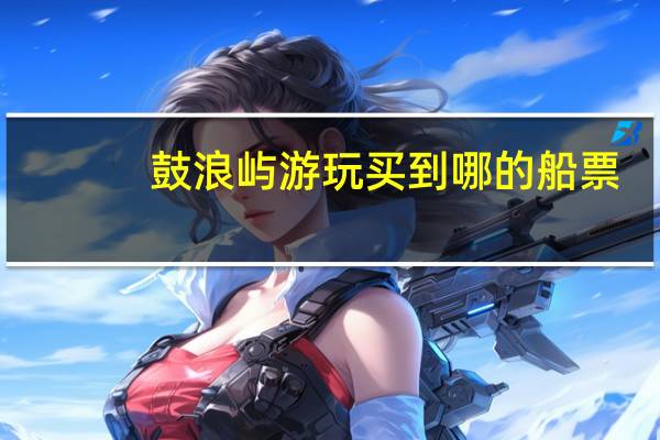 鼓浪屿游玩买到哪的船票