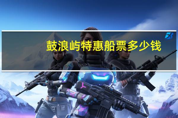 鼓浪屿特惠船票多少钱