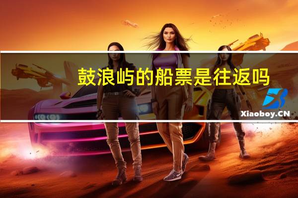 鼓浪屿的船票是往返吗