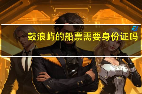 鼓浪屿的船票需要身份证吗