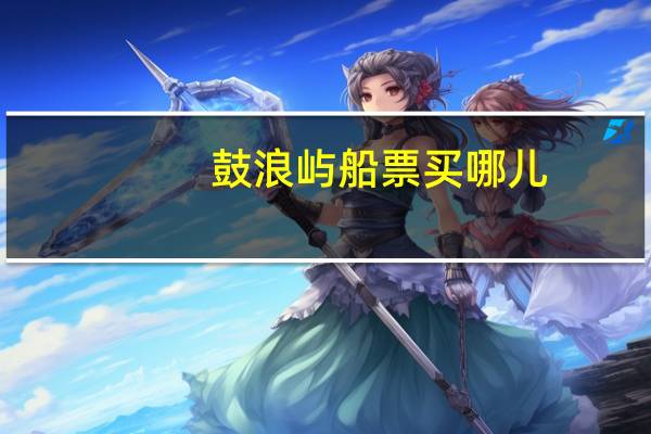 鼓浪屿船票买哪儿
