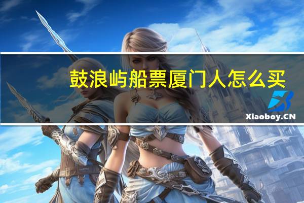 鼓浪屿船票厦门人怎么买