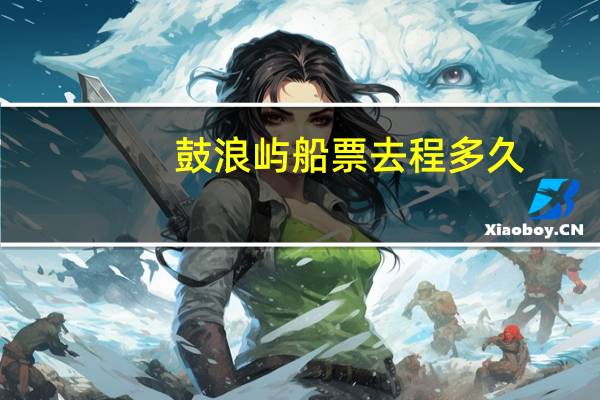 鼓浪屿船票去程多久
