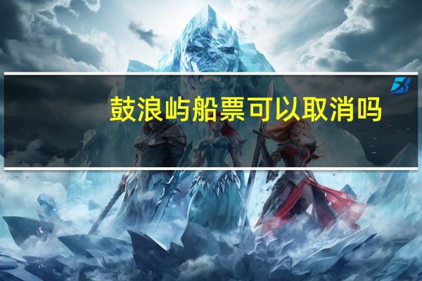 鼓浪屿船票可以取消吗