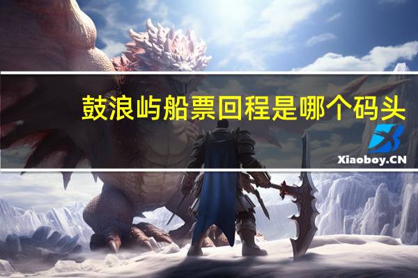 鼓浪屿船票回程是哪个码头