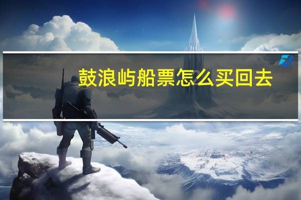 鼓浪屿船票怎么买回去