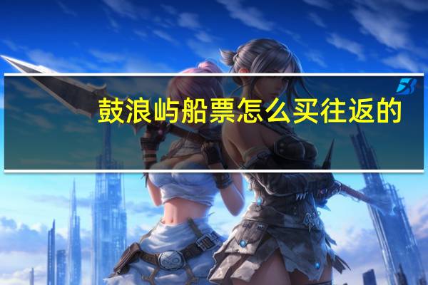 鼓浪屿船票怎么买往返的