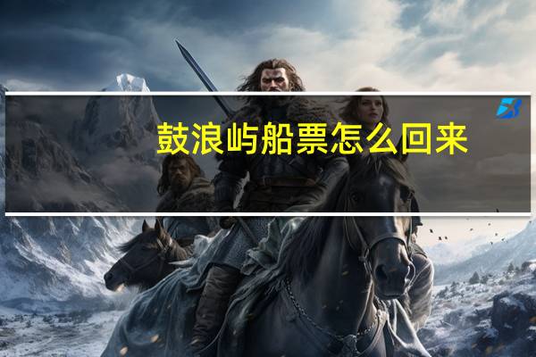 鼓浪屿船票怎么回来