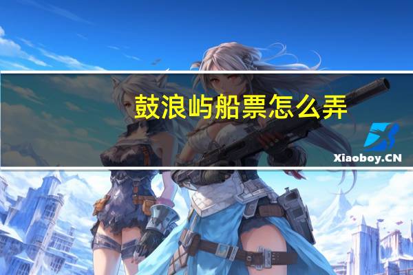 鼓浪屿船票怎么弄