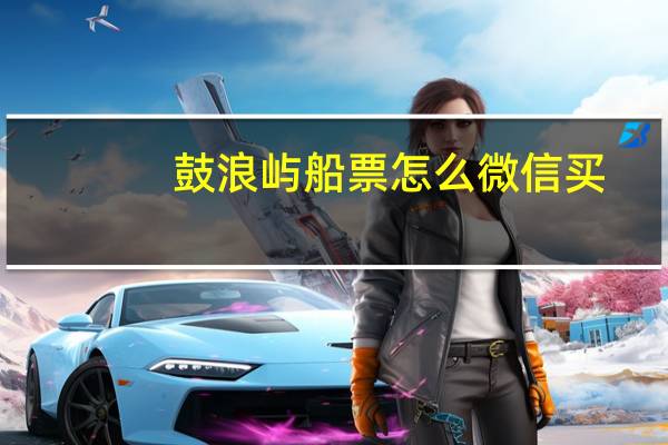 鼓浪屿船票怎么微信买