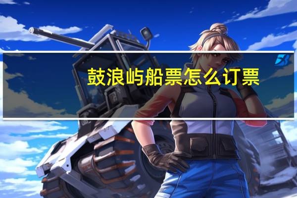 鼓浪屿船票怎么订票