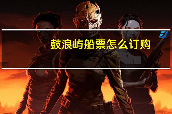 鼓浪屿船票怎么订购