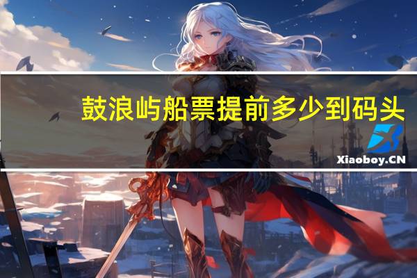 鼓浪屿船票提前多少到码头