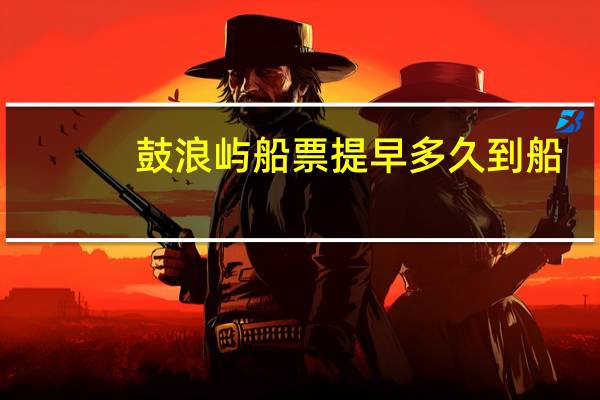 鼓浪屿船票提早多久到船