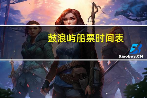 鼓浪屿船票时间表