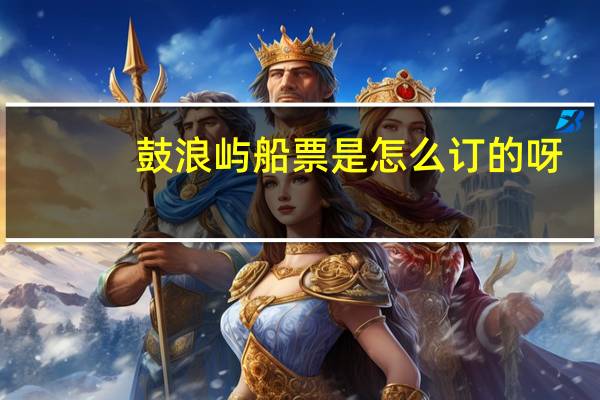 鼓浪屿船票是怎么订的呀