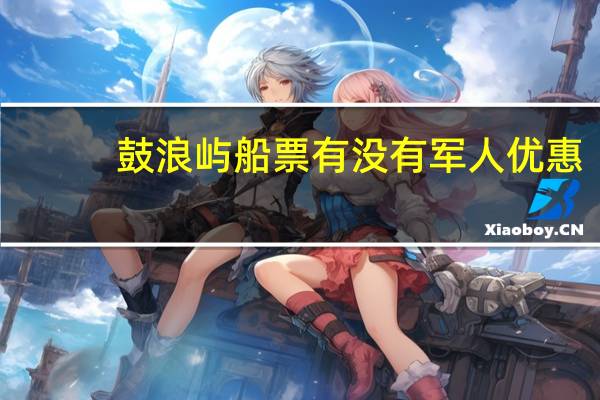鼓浪屿船票有没有军人优惠