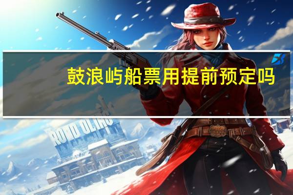 鼓浪屿船票用提前预定吗