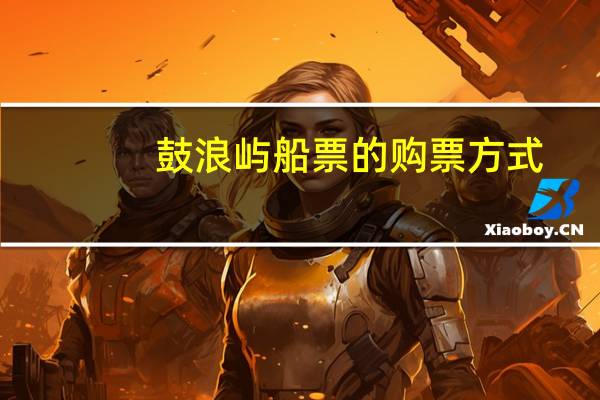 鼓浪屿船票的购票方式