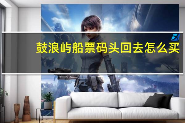 鼓浪屿船票码头回去怎么买