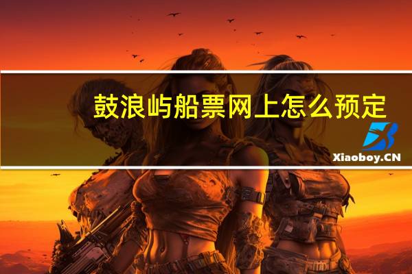 鼓浪屿船票网上怎么预定