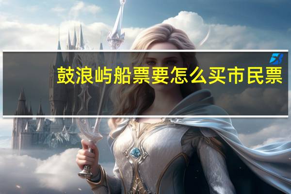 鼓浪屿船票要怎么买市民票
