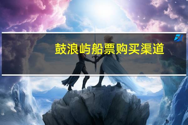鼓浪屿船票购买渠道