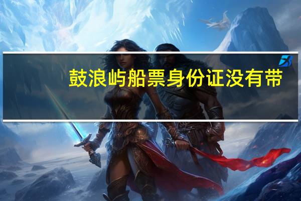 鼓浪屿船票身份证没有带
