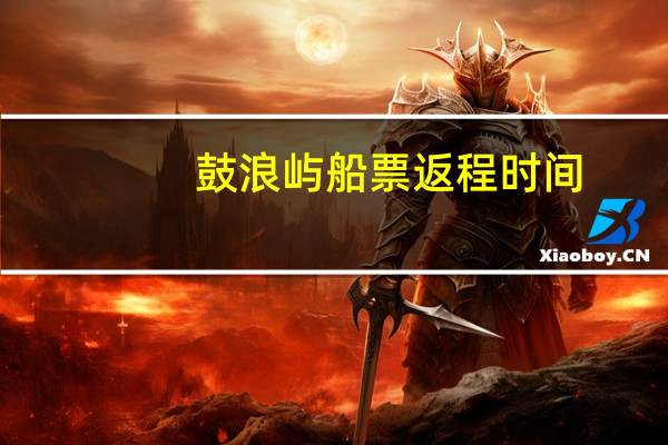 鼓浪屿船票返程时间