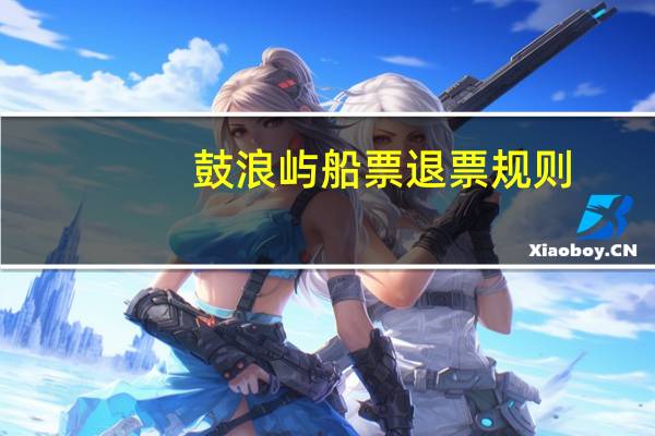 鼓浪屿船票退票规则