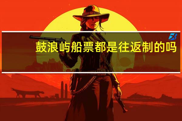 鼓浪屿船票都是往返制的吗