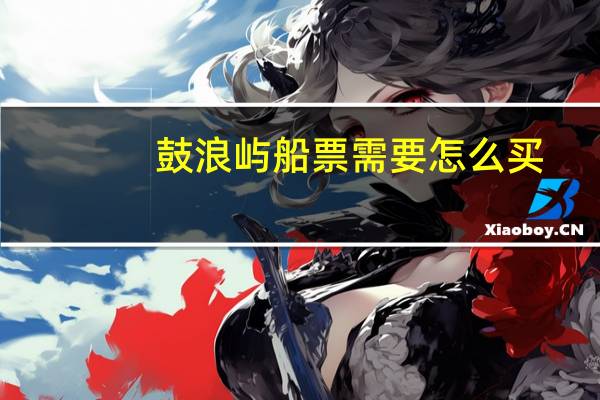 鼓浪屿船票需要怎么买