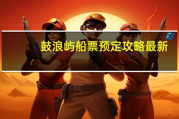 鼓浪屿船票预定攻略最新