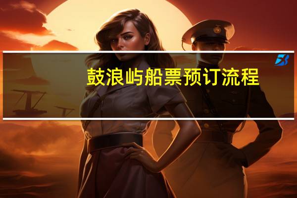 鼓浪屿船票预订流程