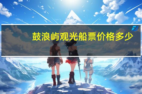 鼓浪屿观光船票价格多少