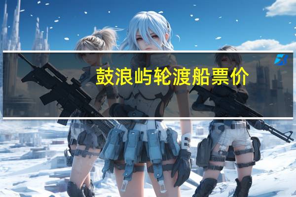 鼓浪屿轮渡船票价