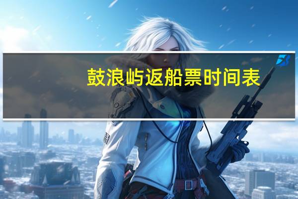 鼓浪屿返船票时间表