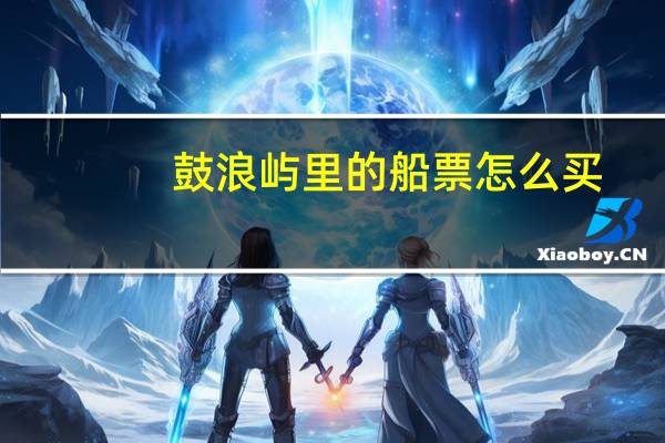 鼓浪屿里的船票怎么买