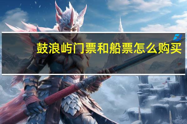 鼓浪屿门票和船票怎么购买