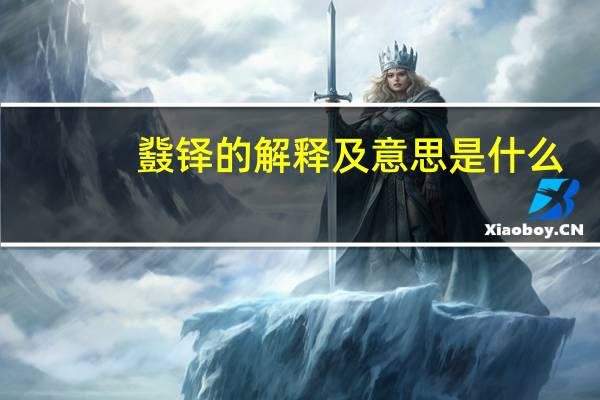 鼗铎的解释及意思是什么